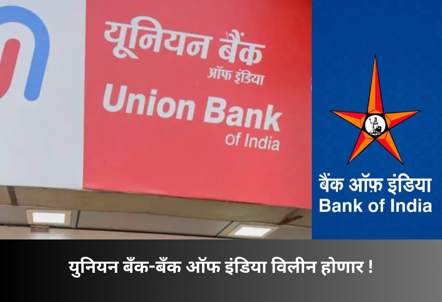 Union Bank, Bank of India Merger Ahead!
