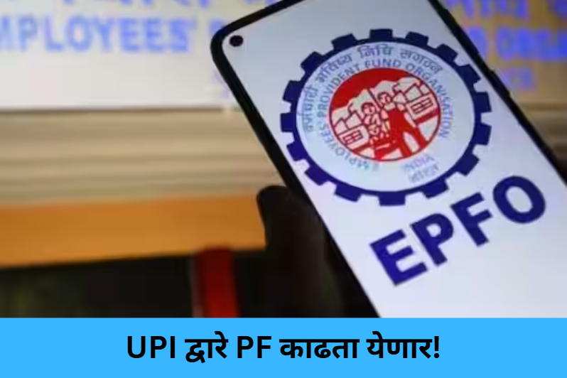 PF Withdrawal via UPI!