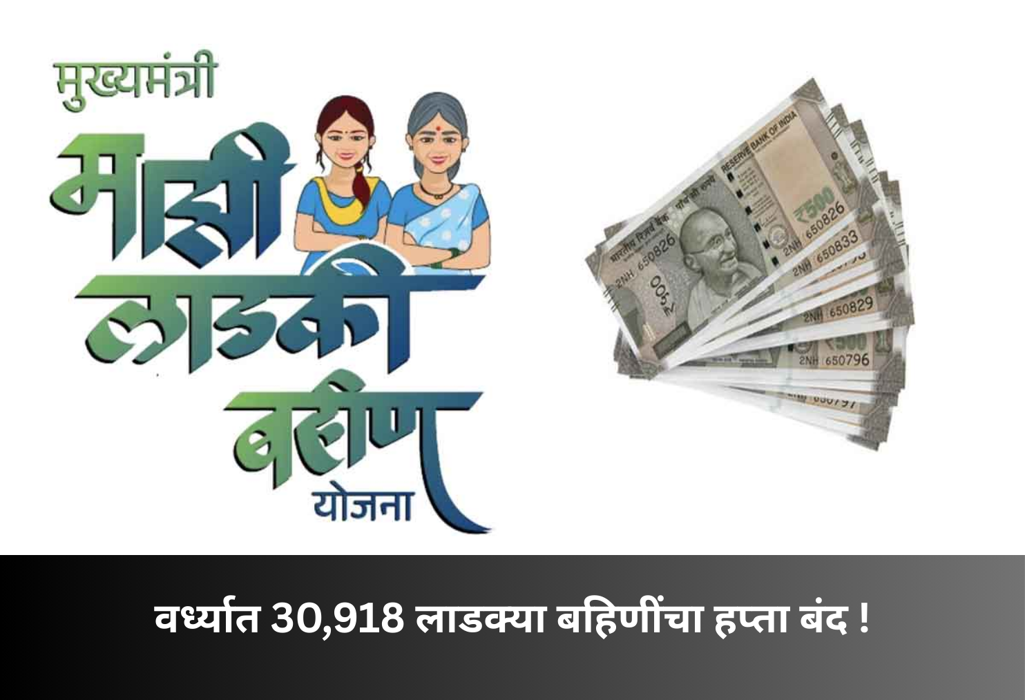 Wardha: 30,918 Ladki Bahin Payments Stopped!