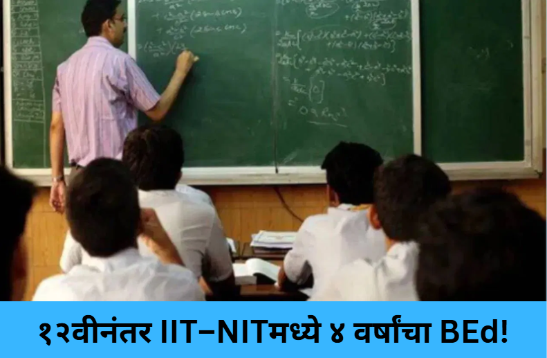 4-Year BEd at IITs & NITs After 12th!