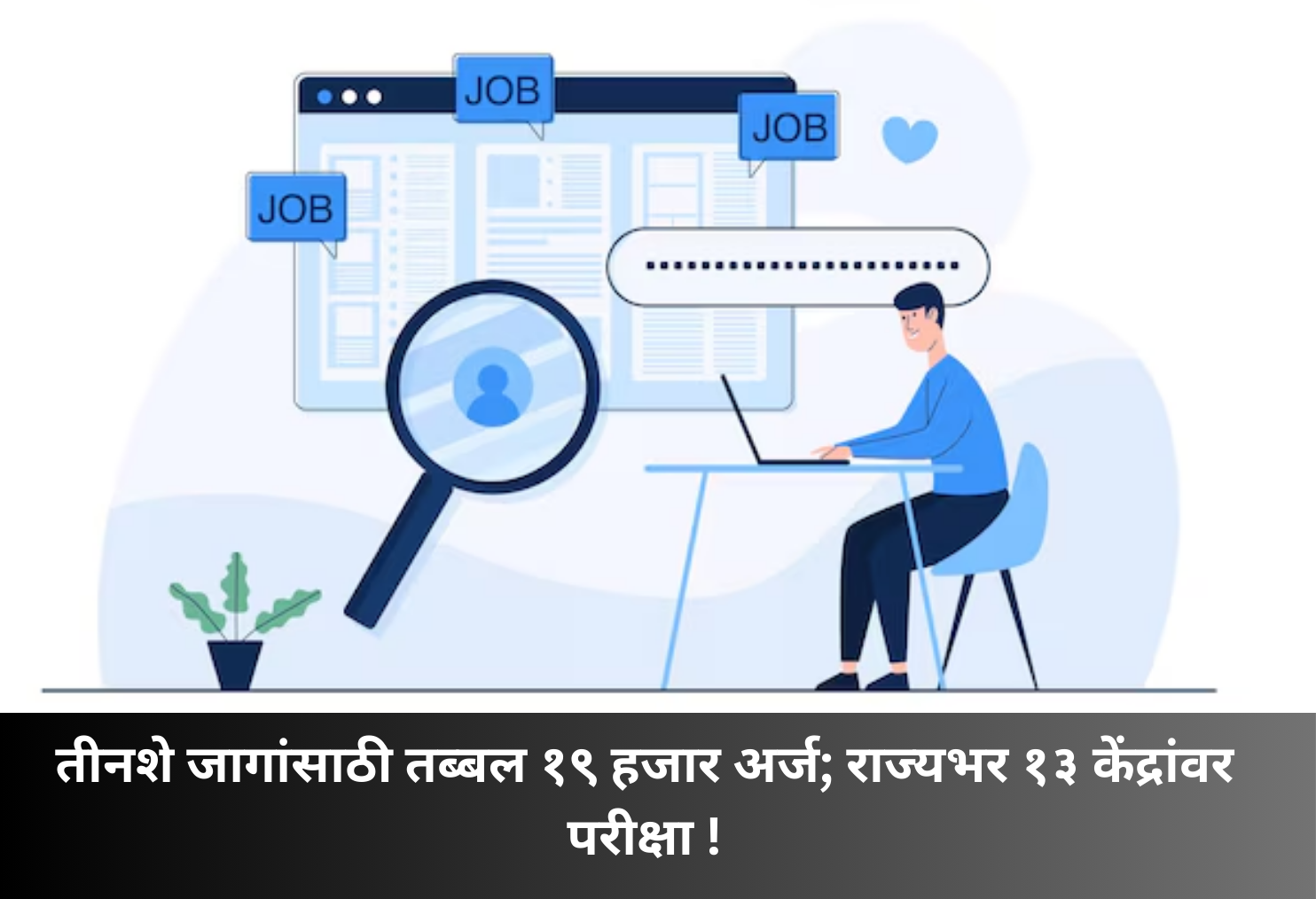 19,000 Applications for 300 Posts!