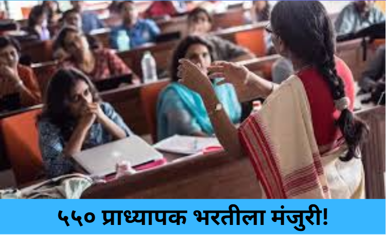 550 Assistant Professor Posts Approved!