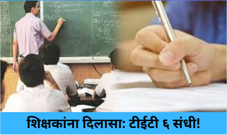 Relief for Teachers: 6 TET Chances!