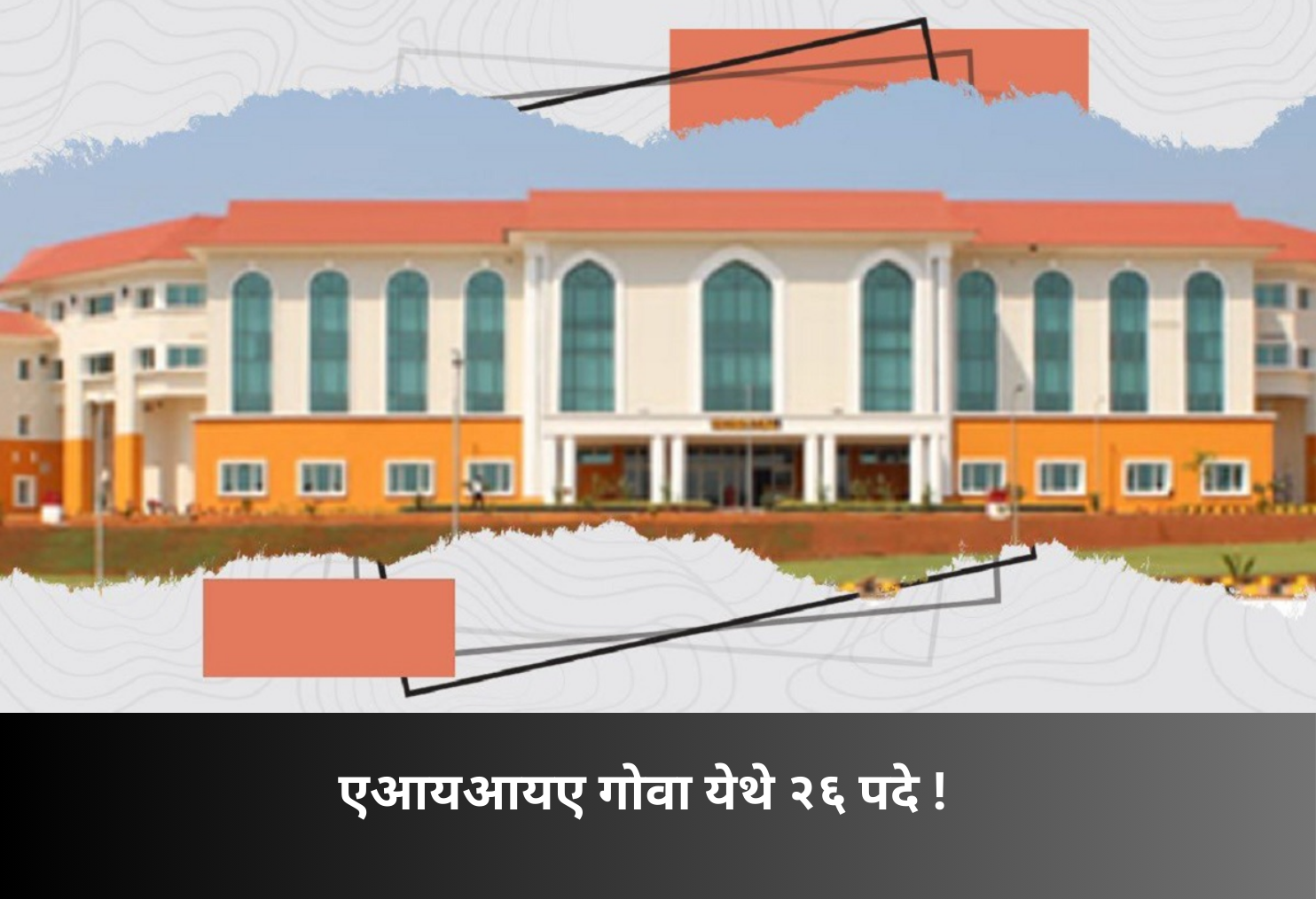 AIIA Goa Announces 26 Vacancies!