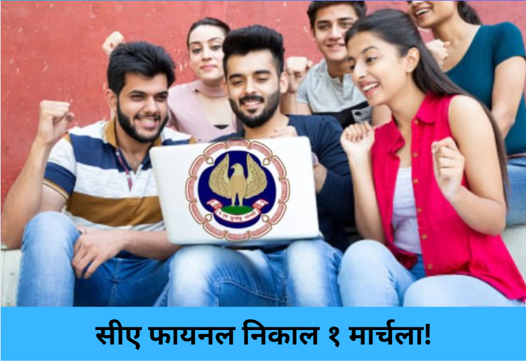CA Final Result on March 1!