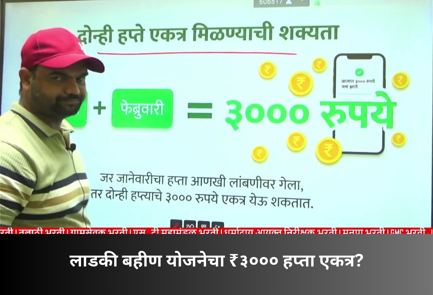 Ladki Bahin Yojana ₹3000 Installment Together?