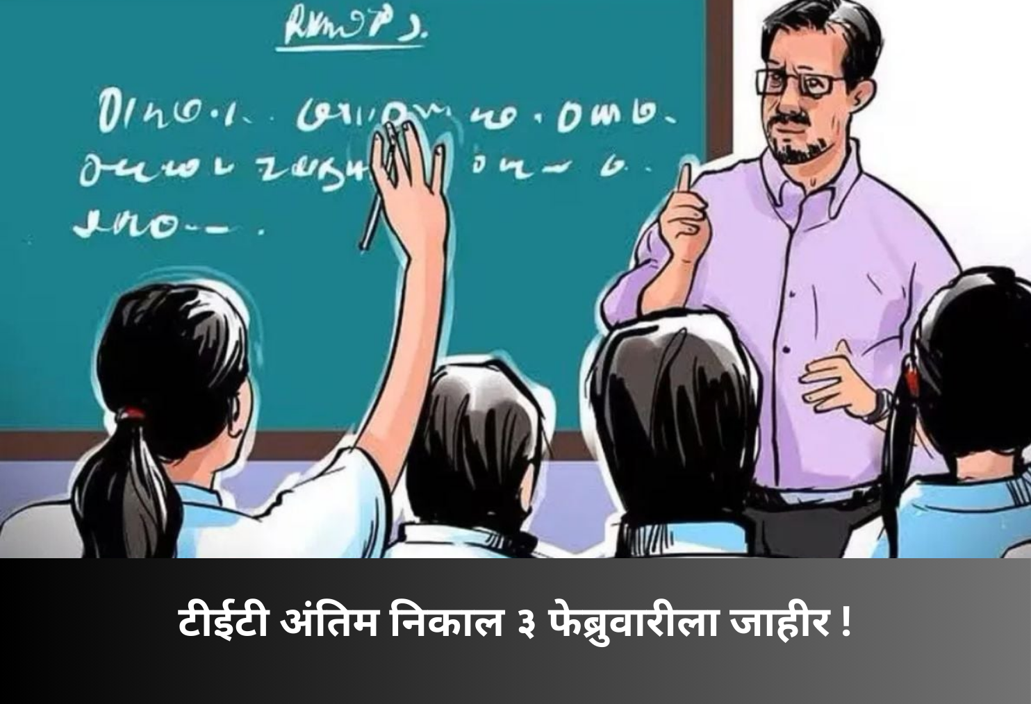 Maharashtra TET Final Result on Feb 3!