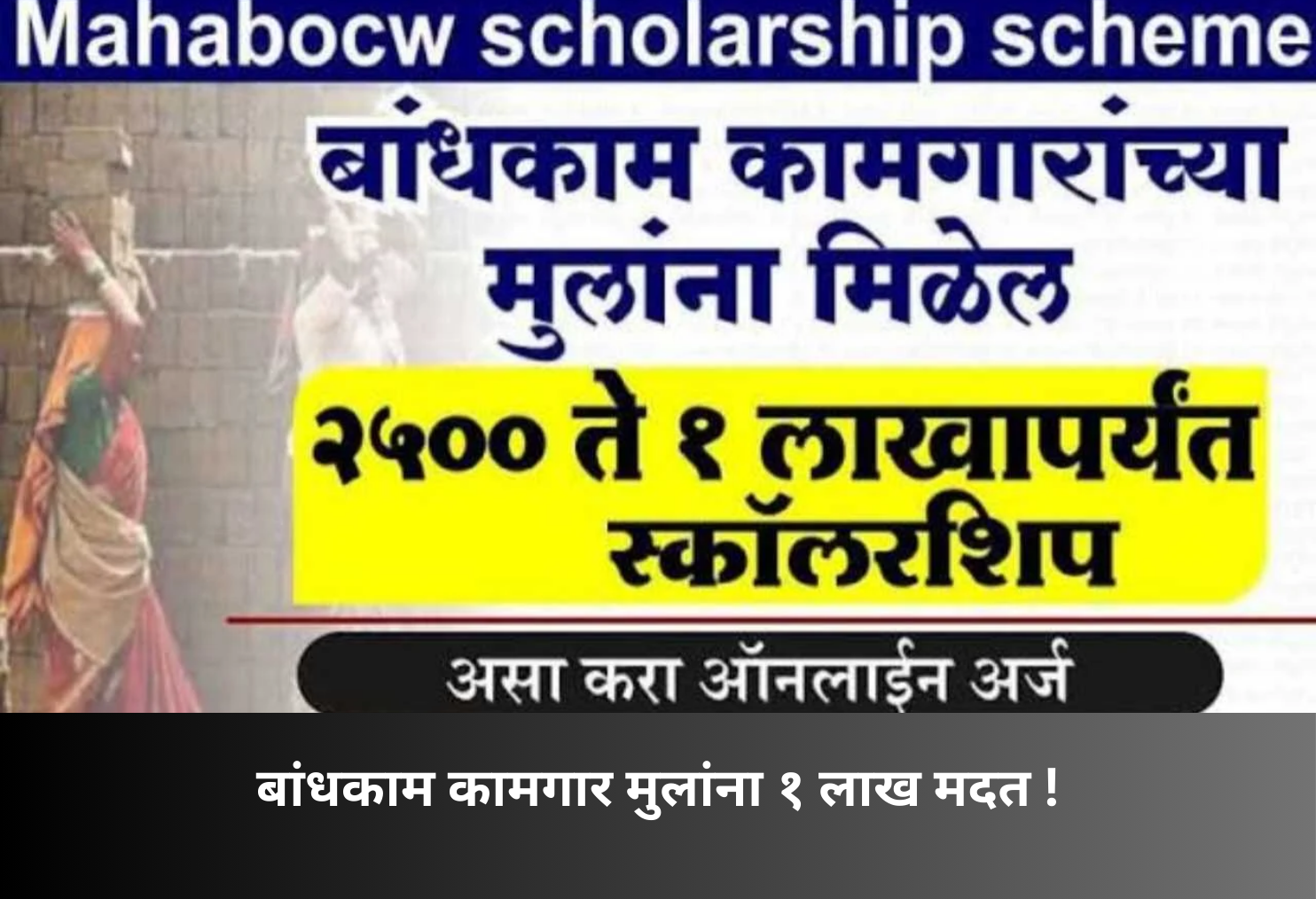 ₹1 Lakh Aid for Workers’ Children!