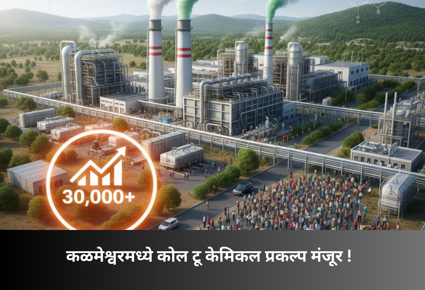 Coal-to-Chemical Project Approved at Kalmeshwar!