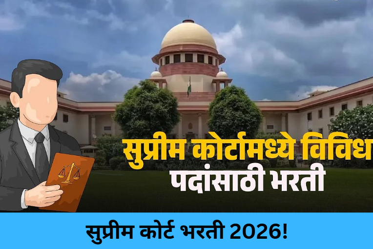 Supreme Court Recruitment 2026!