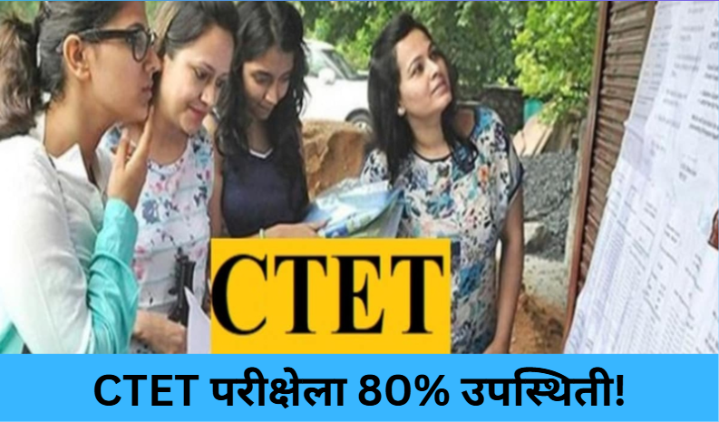 CTET Exam Sees 80% Attendance!