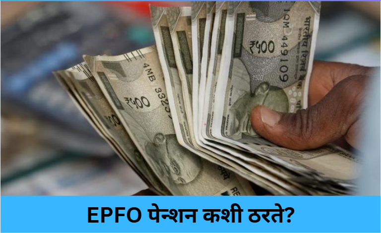 EPFO Pension Formula Explained!