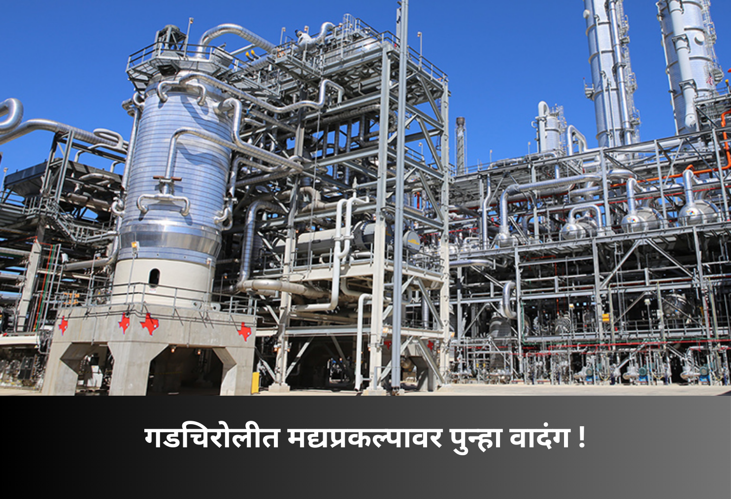 Liquor Plant Row Resurfaces in Gadchiroli!