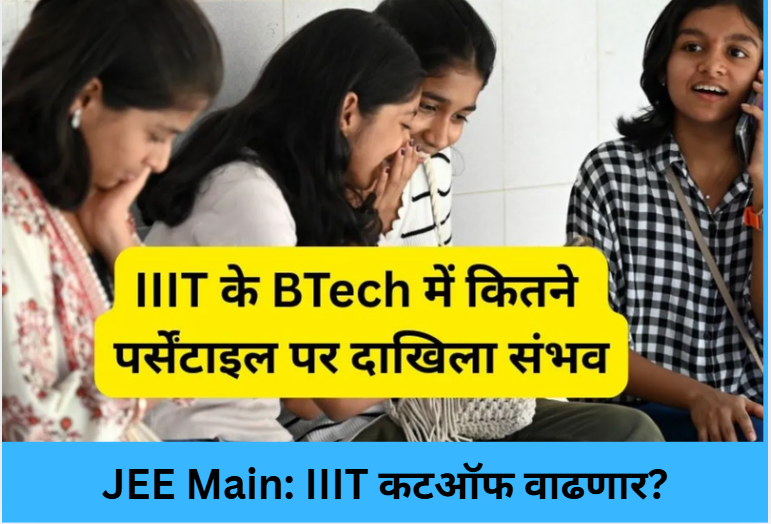 JEE Main IIIT Cutoff Update!