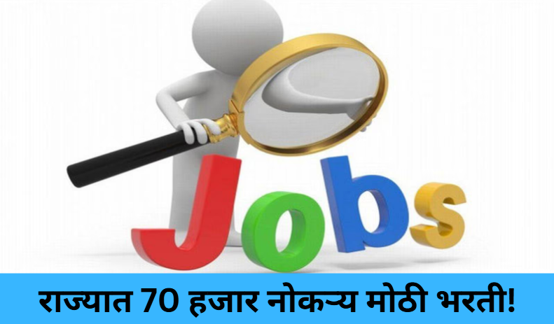 70,000 Govt Jobs Coming Soon!