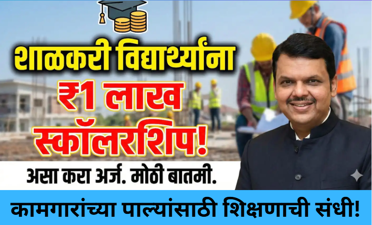 Kamgar Yojana Scholarship 2025!