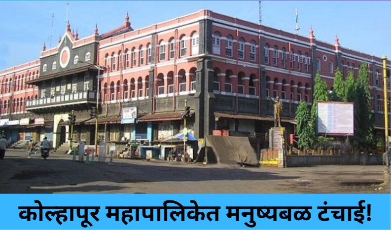 Staff Shortage in Kolhapur MC!