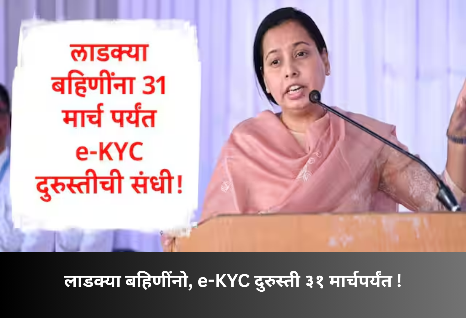 Ladki Bahin e-KYC correction till March 31!