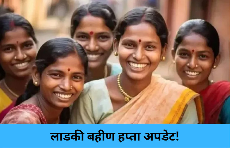 Ladki Bahin Payment Update!