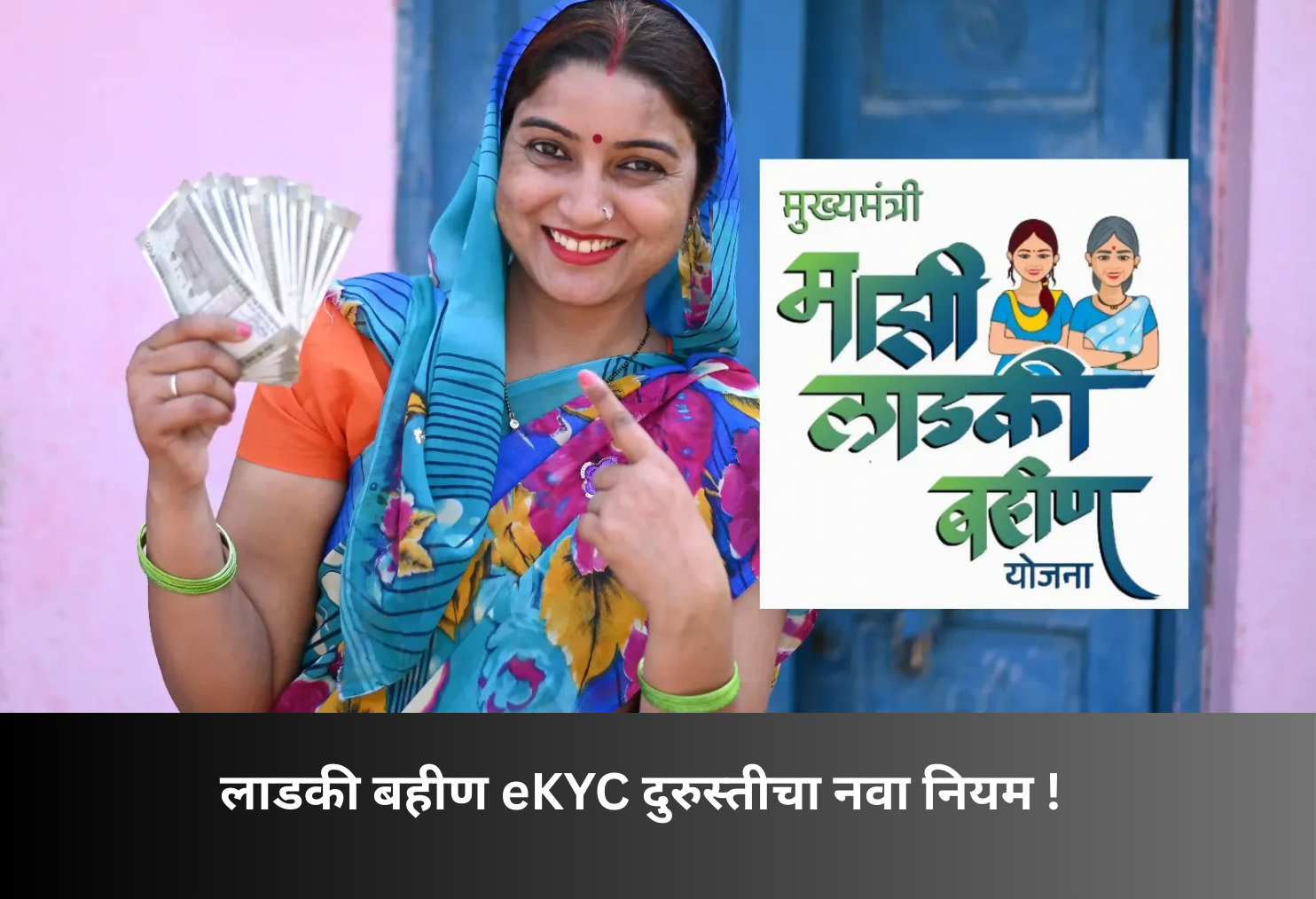 Ladki Bahin eKYC Correction New Rule!