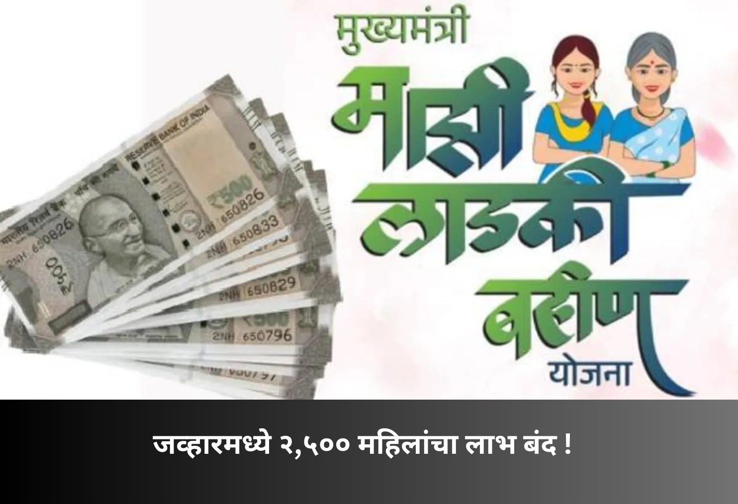2500 Women Lose Scheme Benefits!