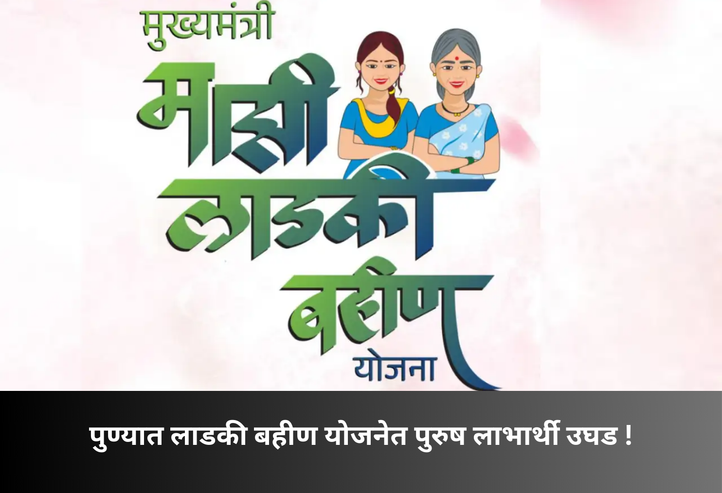 Men Beneficiaries Found in Ladki Bahin Scheme Pune!