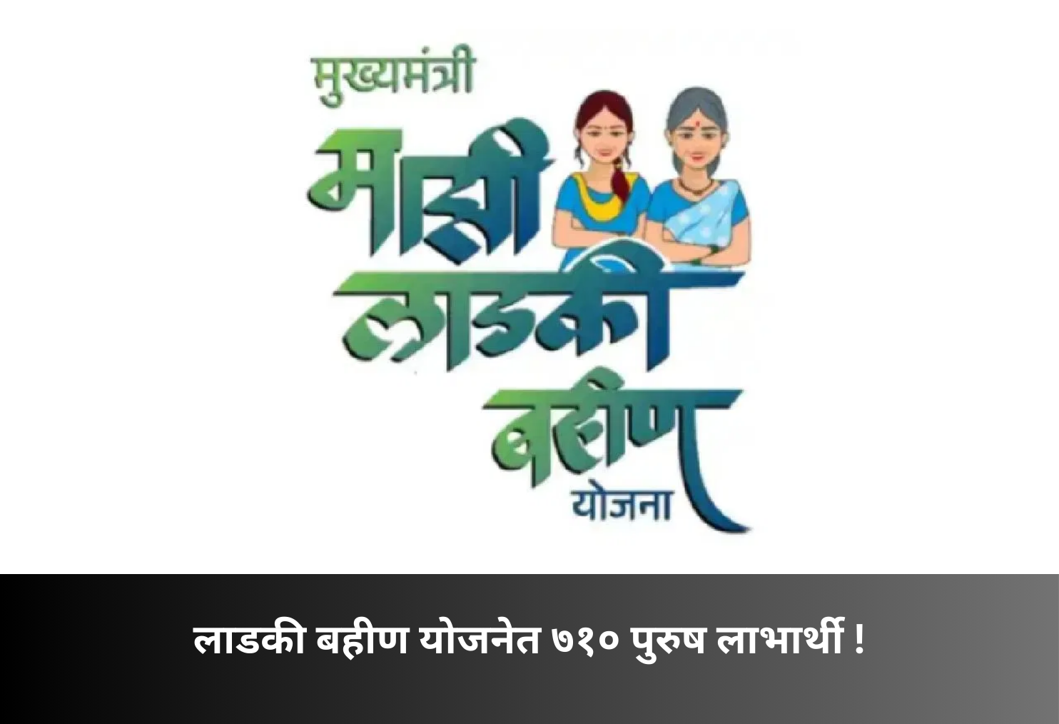 710 Male Beneficiaries Found in Scheme!