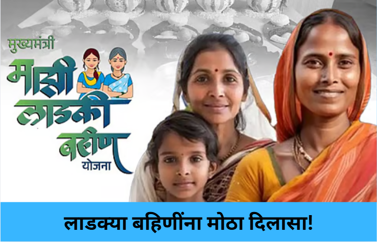 Big Relief for Ladki Bahin Women!