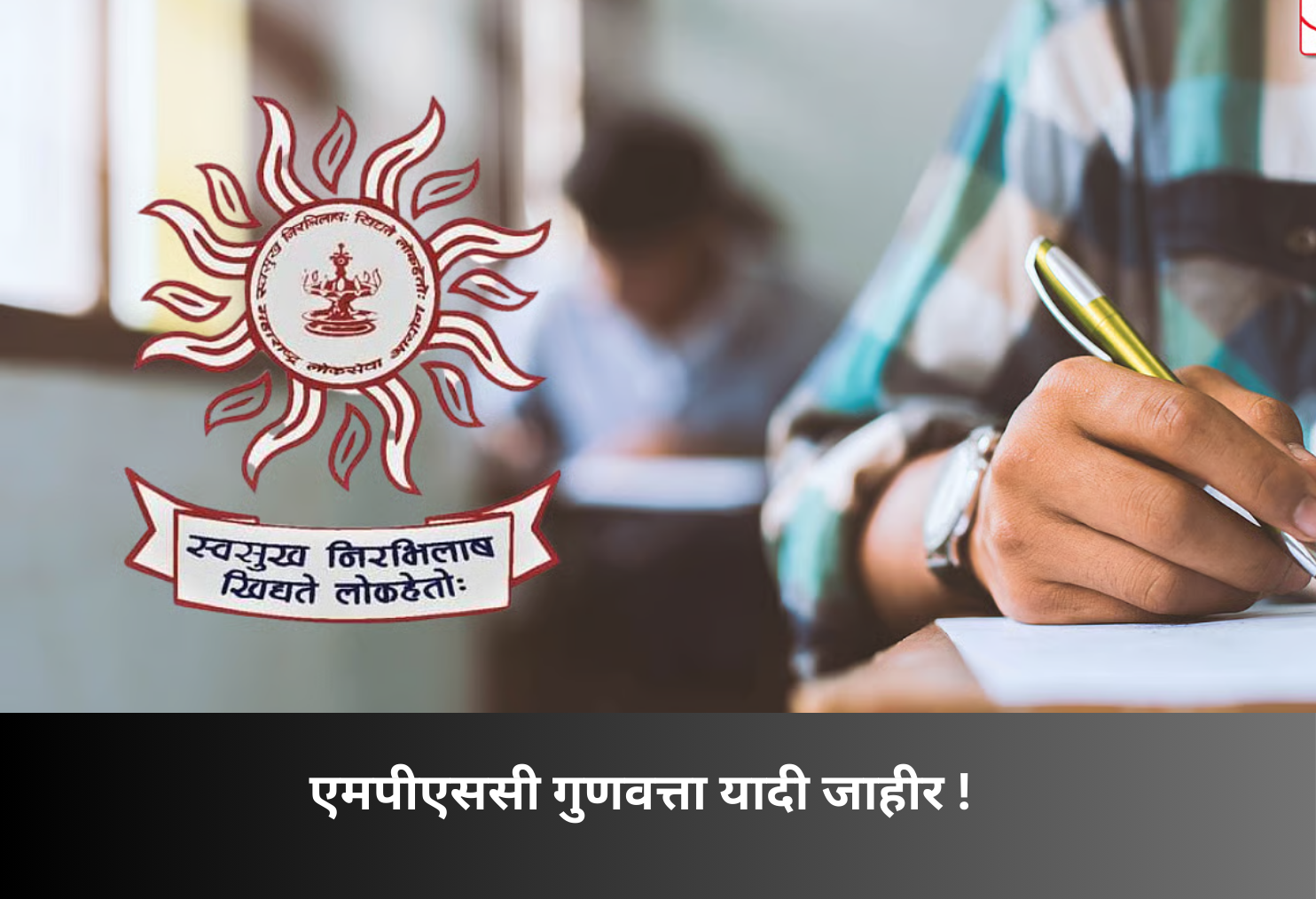 MPSC Merit List Released!