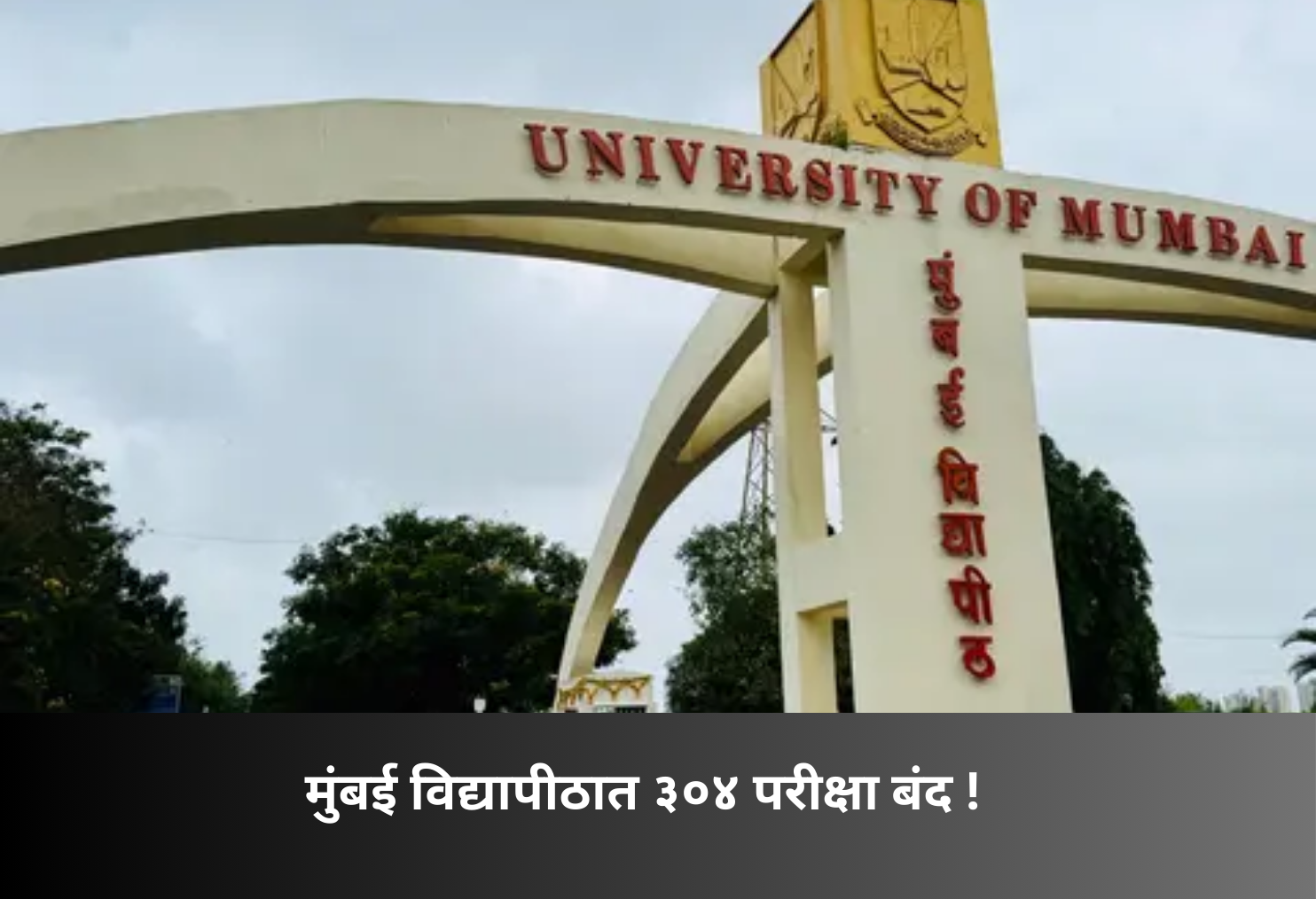 304 University Exams Permanently Discontinued!