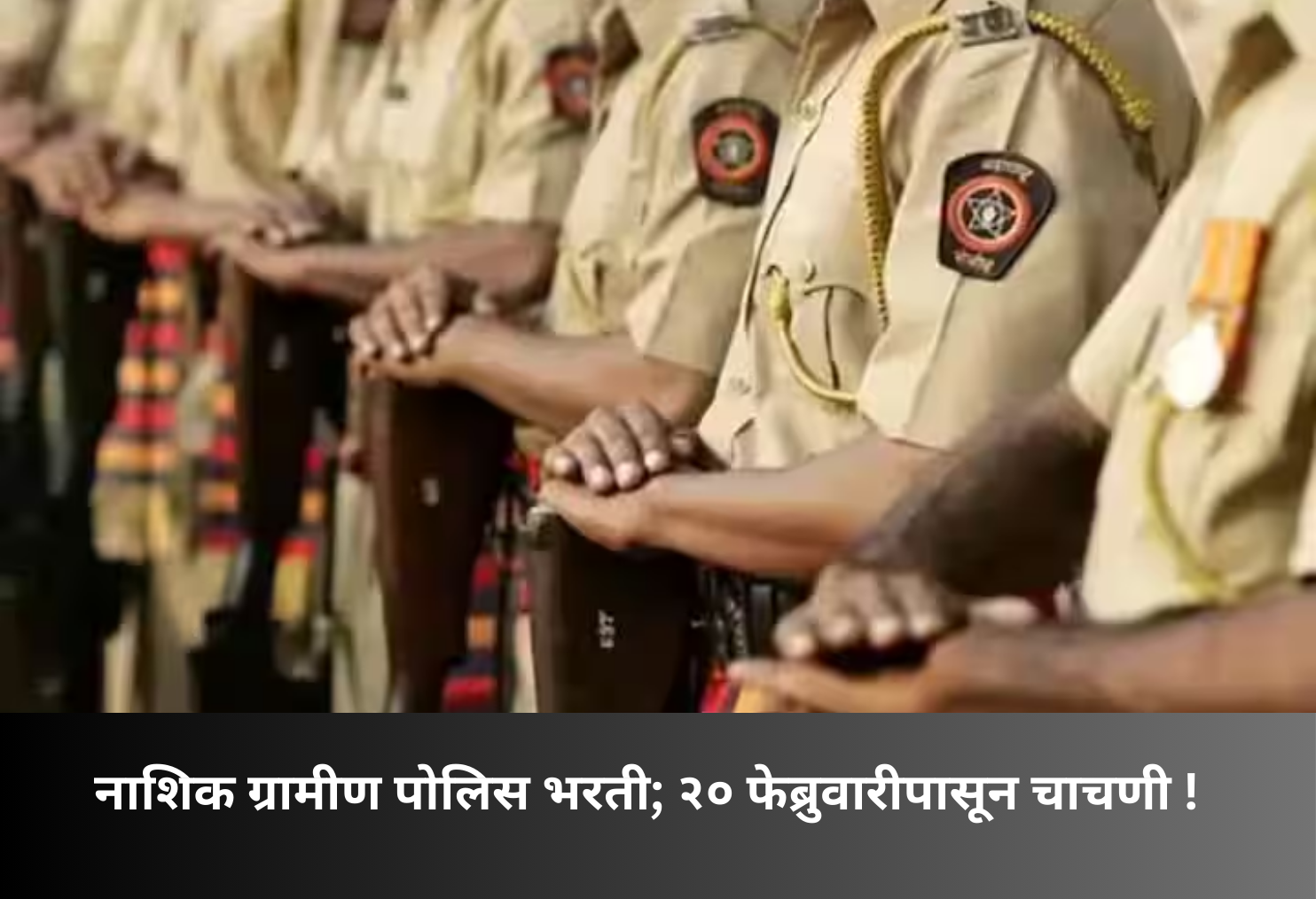 Nashik Rural Police Recruitment from Feb 20!