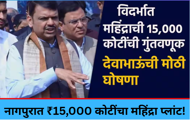 ₹15,000 Cr Mahindra Plant in Nagpur!