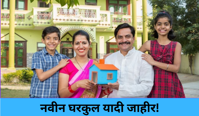 Gharkul Yojana List 2026 Released!