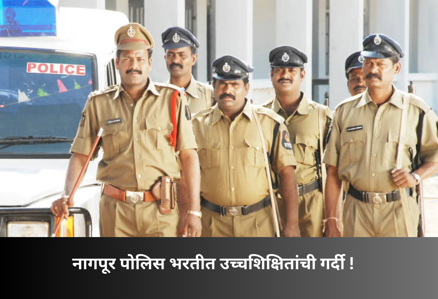 Highly Educated Rush for Nagpur Police!