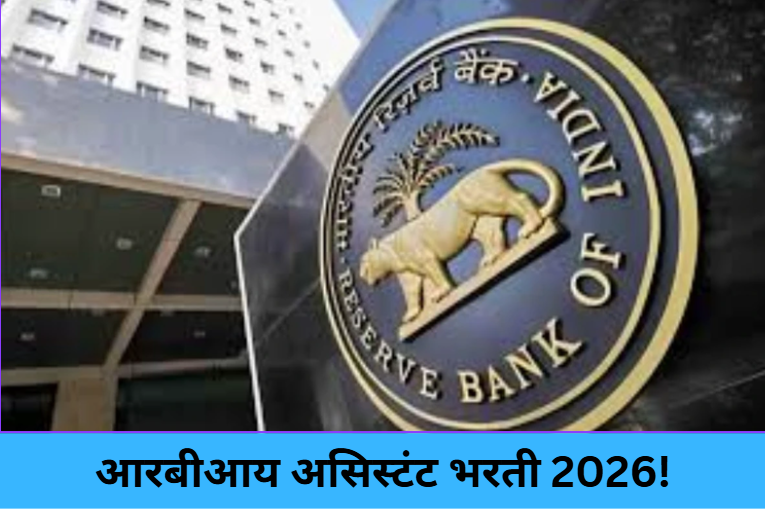 RBI Assistant Recruitment 2026!