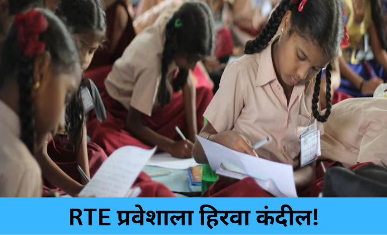 RTE Admissions Likely From Feb 17!