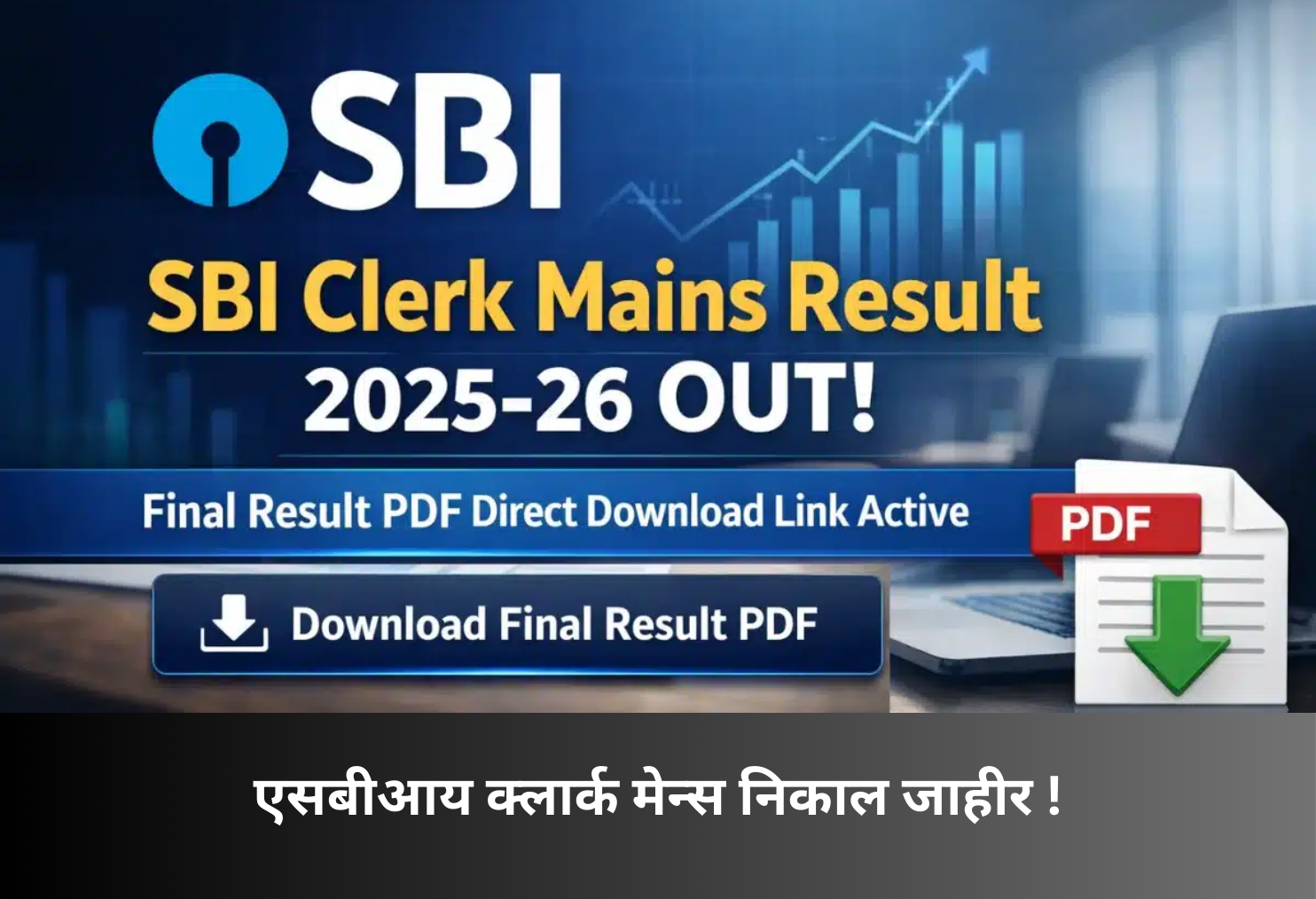 SBI Clerk Mains Result Declared!
