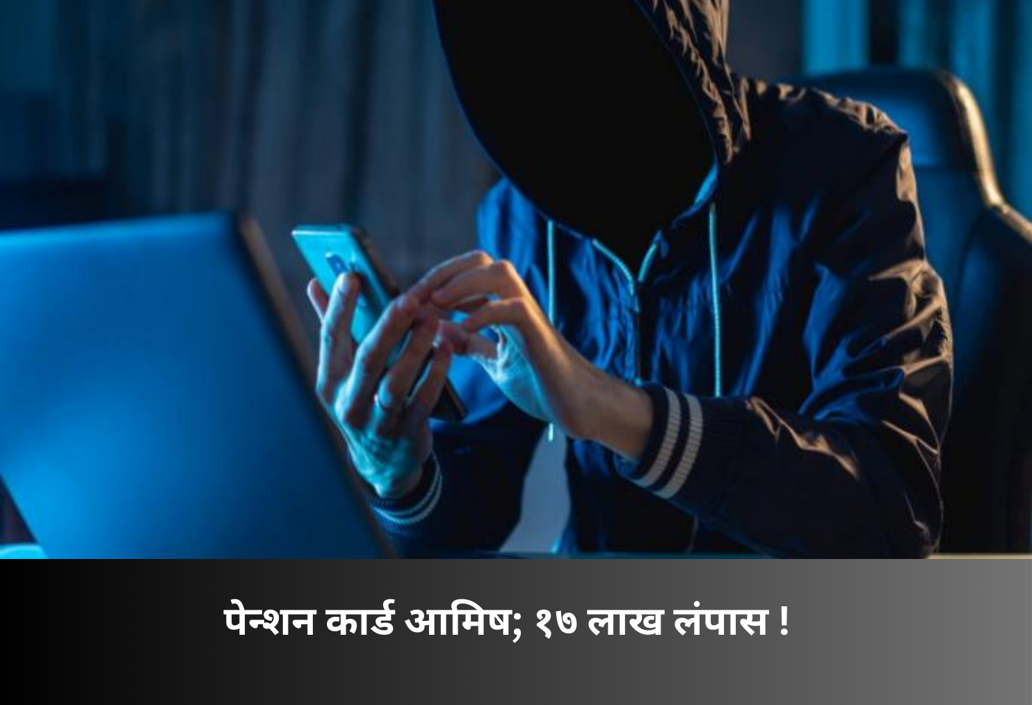 Pension Card Scam; ₹17 Lakh Lost!