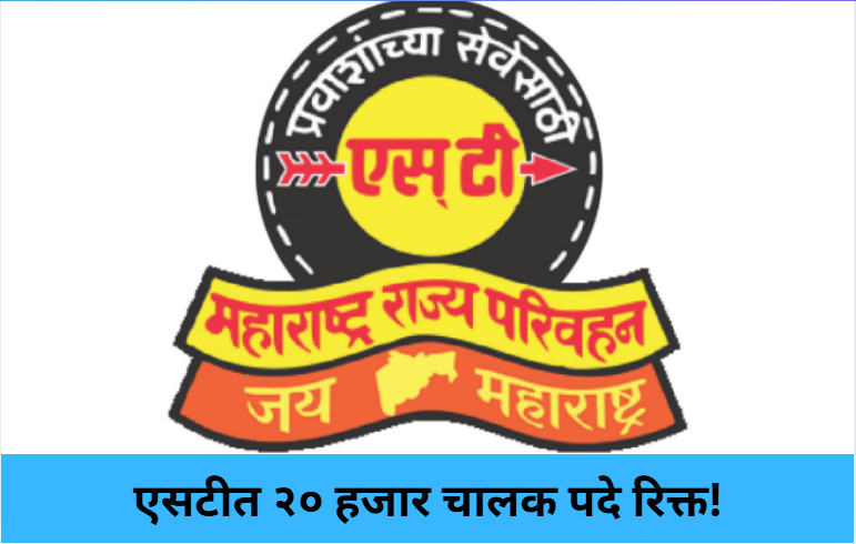 20,000 Driver Posts Vacant in MSRTC!