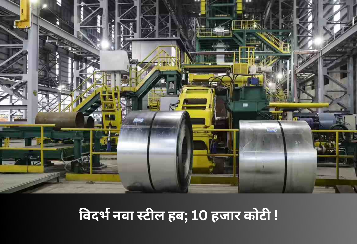 Vidarbha Emerges as New Steel Hub!