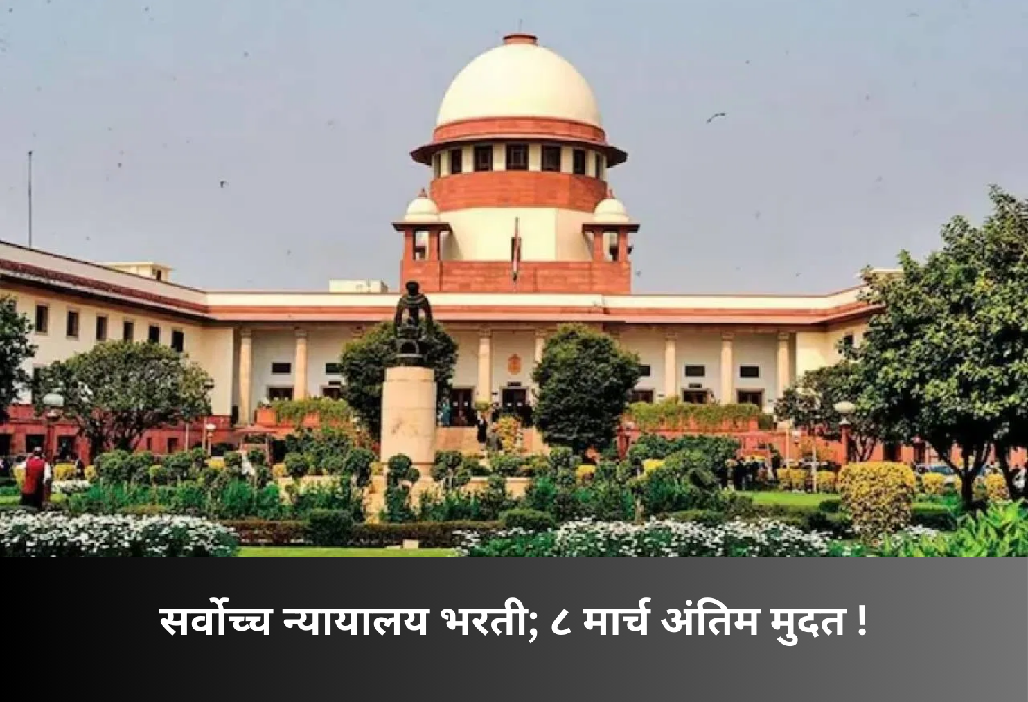 Supreme Court Recruitment: Apply by March 8!
