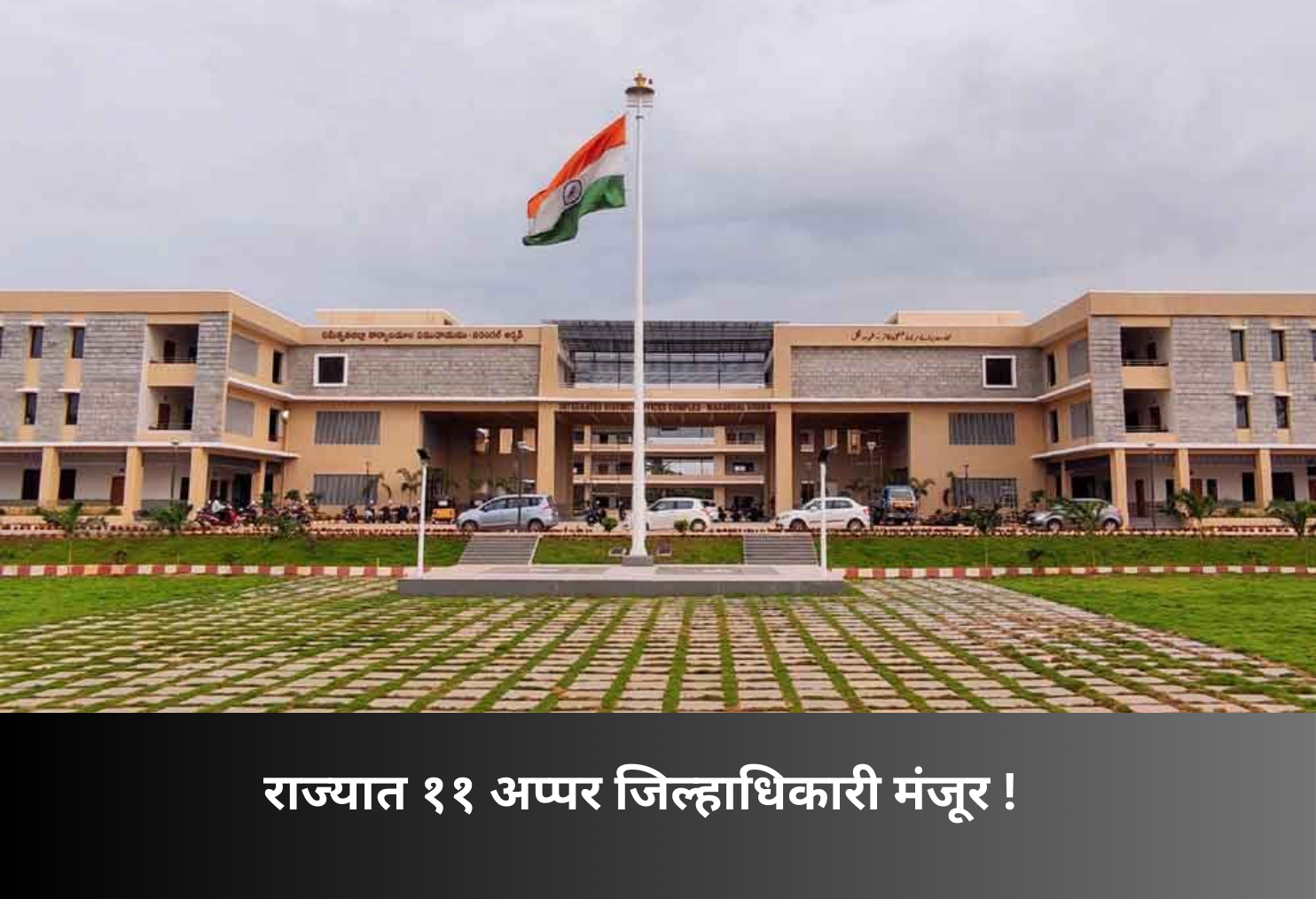 11 New Additional Collector Offices Approved!