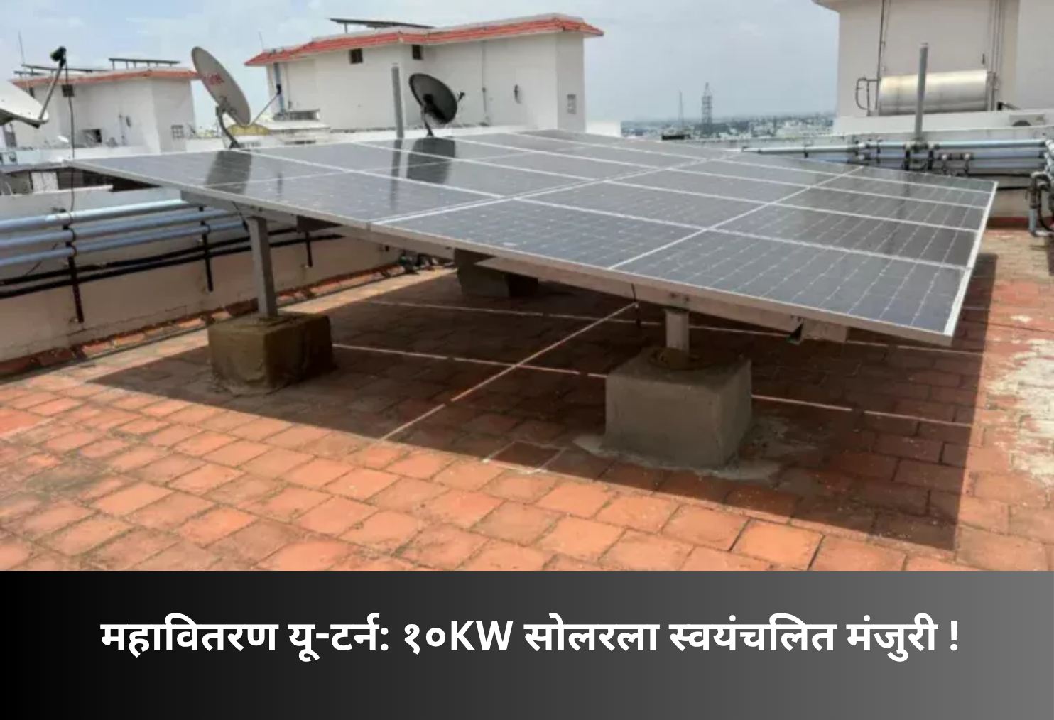 MSEDCL U-turn: Auto approval for 10kW solar!