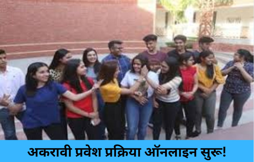 Class 11 Admissions Now Online!