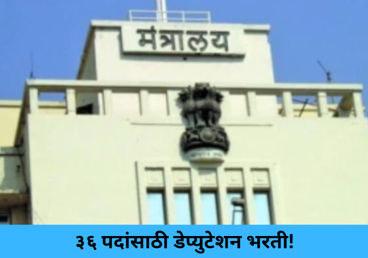 36 Posts to be Filled on Deputation!