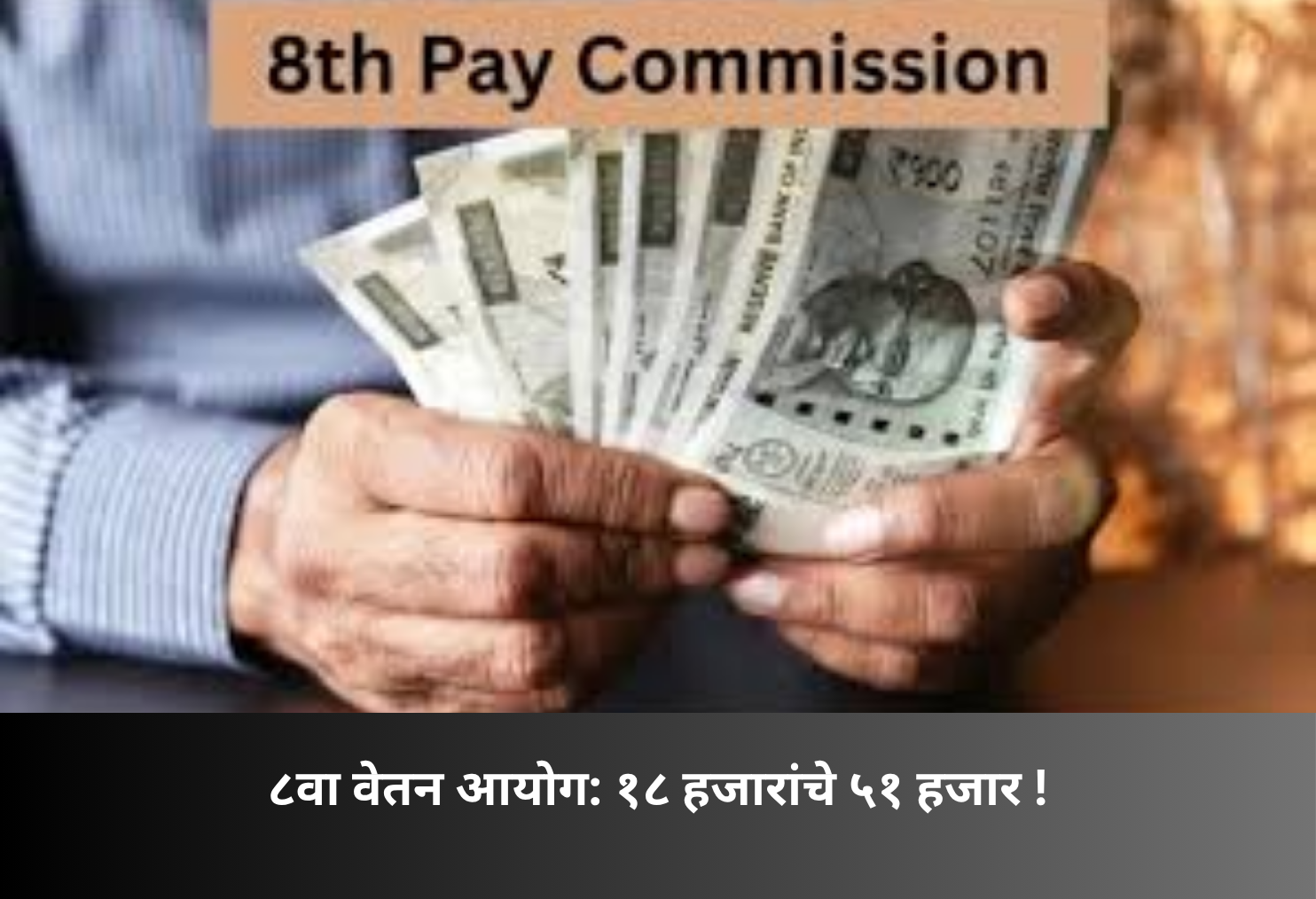 8th Pay Commission: ₹18k to ₹51k hike!