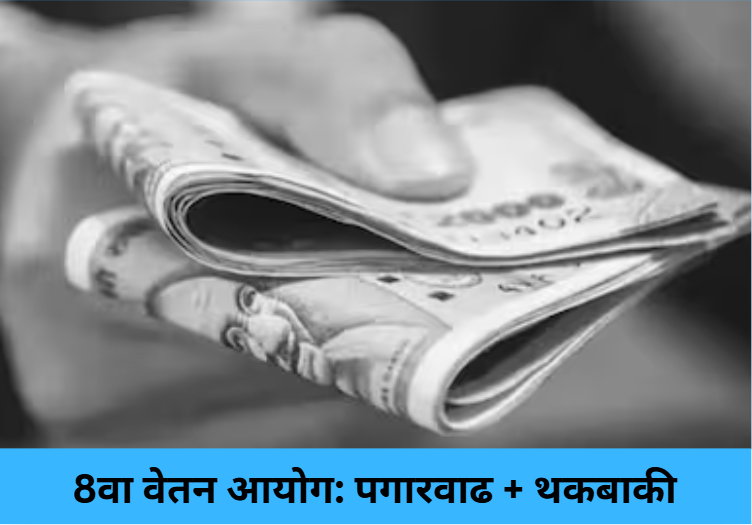8th Pay Commission: Hike + Arrears