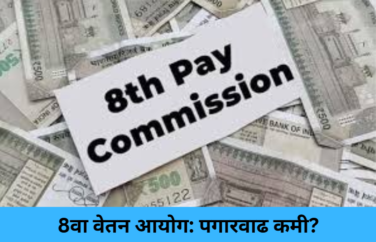 8th Pay Commission: Smaller Hike?