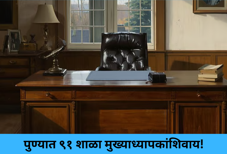 91 Pune Schools Without Headmasters!