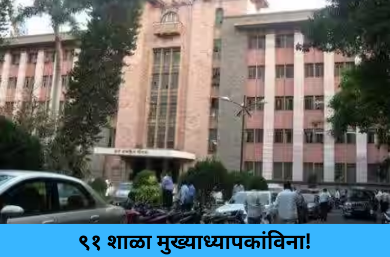 91 Schools Without Principals!